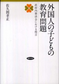 外国人の子どもの教育問題 政府内懇談会における提言