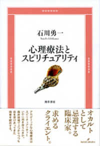 心理療法とスピリチュアリティ