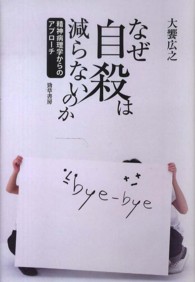 なぜ自殺は減らないのか 精神病理学からのアプローチ