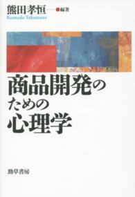 商品開発のための心理学