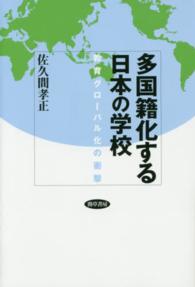 多国籍化する日本の学校 教育グローバル化の衝撃