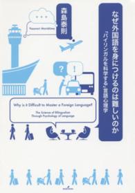 なぜ外国語を身につけるのは難しいのか ｢ﾊﾞｲﾘﾝｶﾞﾙを科学する｣言語心理学