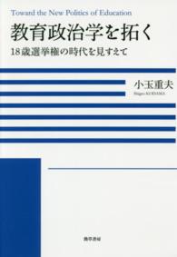 教育政治学を拓く 18歳選挙権の時代を見すえて