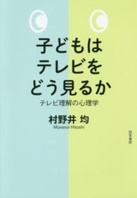 子どもはテレビをどう見るか テレビ理解の心理学