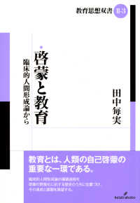 啓蒙と教育 臨床的人間形成論から