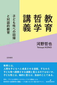 教育哲学講義 子ども性への回帰と対話的教育
