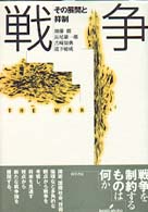 戦争 その展開と抑制