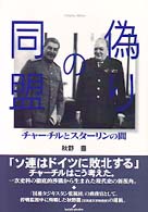 偽りの同盟 チャーチルとスターリンの間.
