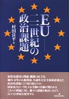 EU 二一世紀の政治課題