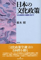 日本の文化政策 ｢文化政策学｣の構築に向けて