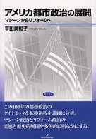 ｱﾒﾘｶ都市政治の展開 ﾏｼｰﾝからﾘﾌｫｰﾑへ 武蔵大学研究叢書 ; No.94. 人文叢書 ; no. 19