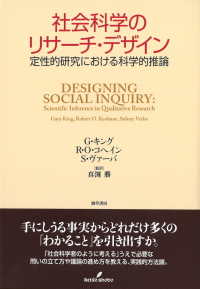 社会科学のリサーチ・デザイン 定性的研究における科学的推論