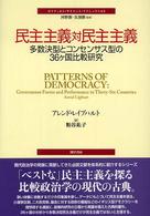 民主主義対民主主義 多数決型とコンセンサス型の36ヶ国比較研究 ポリティカル・サイエンス・クラシックス ; 2