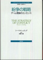 紛争の戦略 ゲーム理論のエッセンス ポリティカル・サイエンス・クラシックス