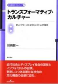 トランスフォーマティブ・カルチャー 新しいグローバルな文化システムの可能性 文化政策のフロンティア ; 2
