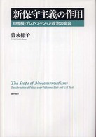 新保守主義の作用 中曽根・ブレア・ブッシュと政治の変容