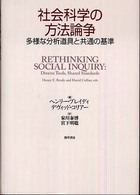 社会科学の方法論争 多様な分析道具と共通の基準