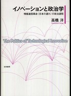 イノベーションと政治学 情報通信革命「日本の遅れ」の政治過程