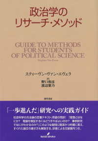 政治学のリサーチ・メソッド