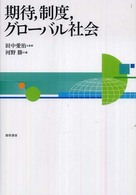 期待, 制度, グローバル社会