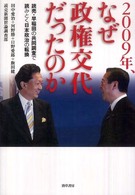 2009年、なぜ政権交代だったのか 読売・早稲田の共同調査で読みとく日本政治の転換