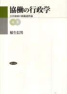 協働の行政学 公共領域の組織過程論