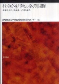 社会的排除と格差問題 地域社会による解決への取り組み