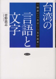 台湾の言語と文字 「国語」・「方言」・「文字改革」