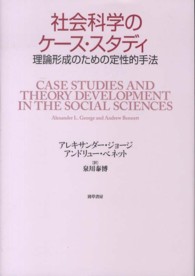 社会科学のｹｰｽ･ｽﾀﾃﾞｨ 理論形成のための定性的手法