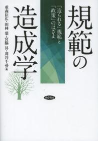 規範の造成学 「造られる」規範と「政策」のはざま