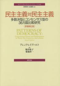 民主主義対民主主義 多数決型とコンセンサス型の36カ国比較研究 ポリティカル・サイエンス・クラシックス / 河野勝, 真渕勝監修