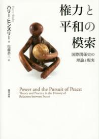 権力と平和の模索 国際関係史の理論と現実