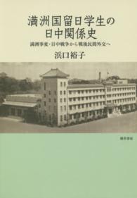 満洲国留日学生の日中関係史 満洲事変・日中戦争から戦後民間外交へ 拓殖大学研究叢書 ; 社会科学