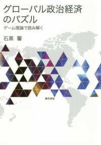 グローバル政治経済のパズル ゲーム理論で読み解く