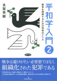 平和学入門  2 戦争を理解するための思考のドリル