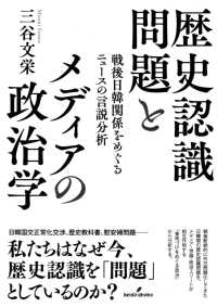 歴史認識問題とメディアの政治学 戦後日韓関係をめぐるニュースの言説分析 日本大学法学部叢書