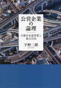 公営企業の論理 大都市水道事業と地方自治