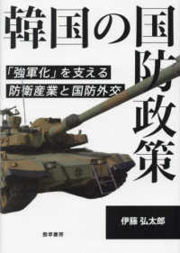 韓国の国防政策 「強軍化」を支える防衛産業と国防外交