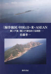 「海洋強国」中国と日・米・ASEAN 東シナ海・南シナ海をめぐる攻防