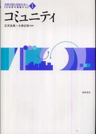 コミュニティ 公共性・コモンズ・コミュニタリアニズム 持続可能な福祉社会へ : 公共性の視座から