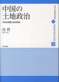 中国の土地政治 中央の政策と地方政府 現代中国地域研究叢書