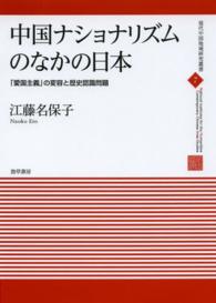 中国ナショナリズムのなかの日本 「愛国主義」の変容と歴史認識問題 現代中国地域研究叢書