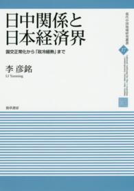 日中関係と日本経済界 国交正常化から「政冷経熱」まで 現代中国地域研究叢書