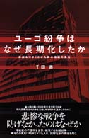 ﾕｰｺﾞ紛争はなぜ長期化したか 悲劇を大きくさせた欧米諸国の責任