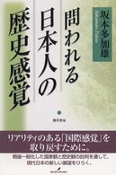 問われる日本人の歴史感覚