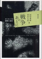 「戦争」のあとに ヨーロッパの和解と寛容