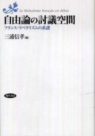 自由論の討議空間 フランス・リベラリズムの系譜