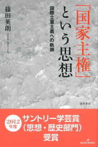 「国家主権」という思想 国際立憲主義への軌跡