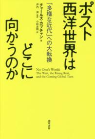 ポスト西洋世界はどこに向かうのか 「多様な近代」への大転換