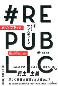 #リパブリック インターネットは民主主義になにをもたらすのか